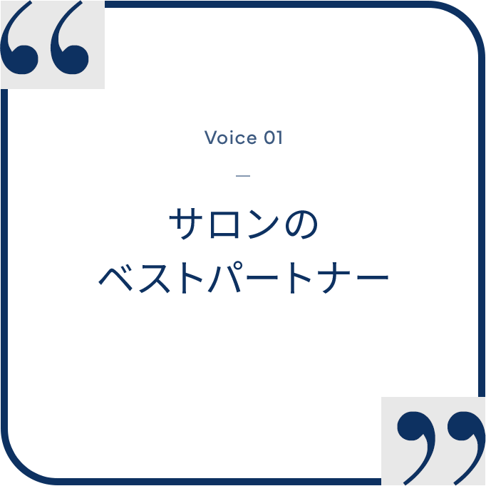 “Voice 01 - サロンのベストパートナー